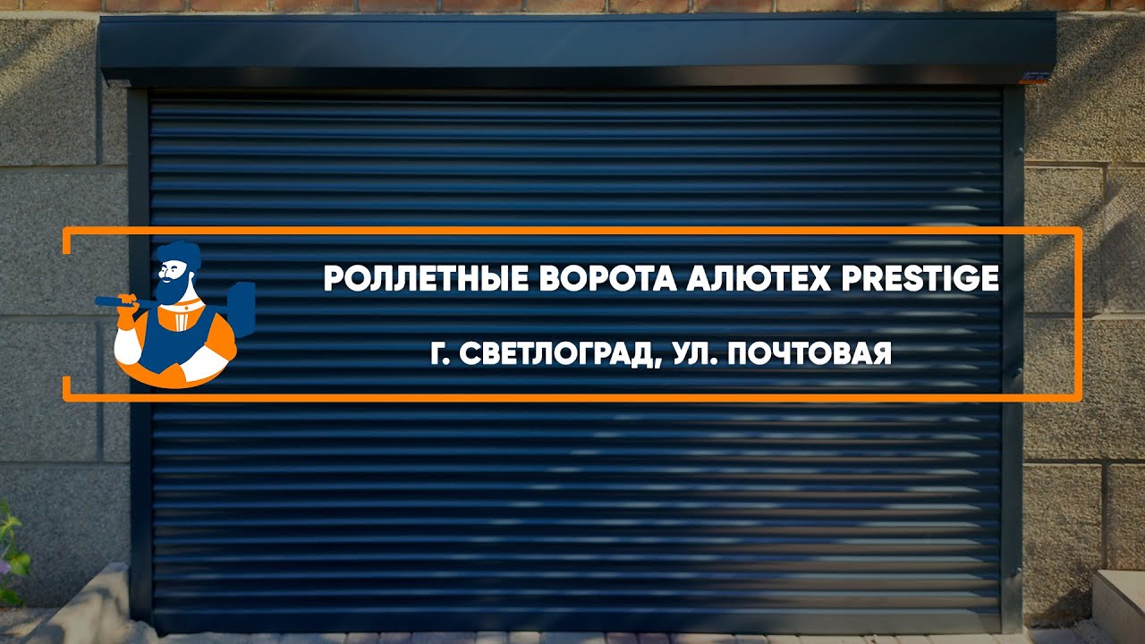 Embedded thumbnail for Ворота Гаражные Роллетные – Светлоград Почтовая
