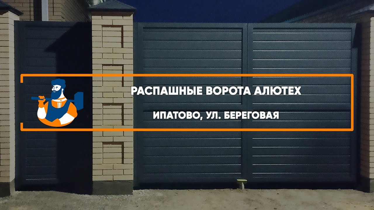 Embedded thumbnail for Ворота, Автоматика, Калитки Въездные Распашные с калиткой – Ипатово ул. Береговая